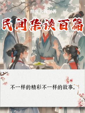 民间禁忌杂谈百科