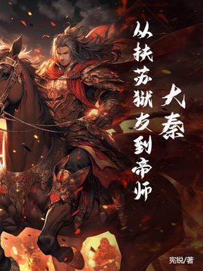 大秦开局扶苏先下手为强