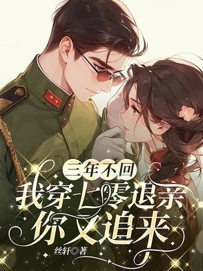 三年不回我穿七零退亲你又追来免费阅读