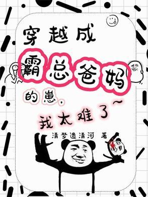 穿越成霸总文里的后妈