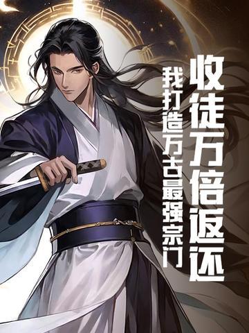 万古神帝收徒