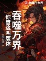 吞噬万界的