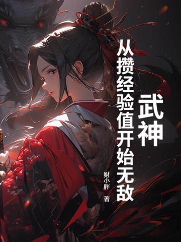 武神从签到开始