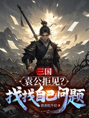 袁公结局