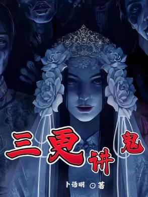 三更鬼什么意思