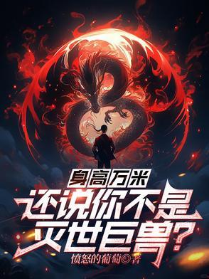 身高万丈是什么意思