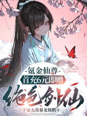 氪金成仙漫画为什么下架了