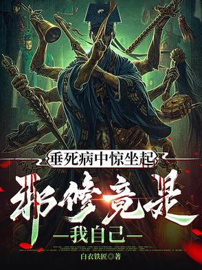 垂死病中惊坐起!