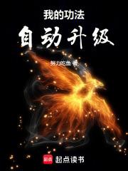 我的功法自动升级笔趣阁