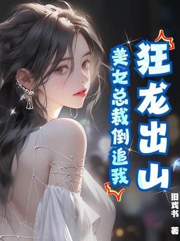 美女总裁的狂龙保镖