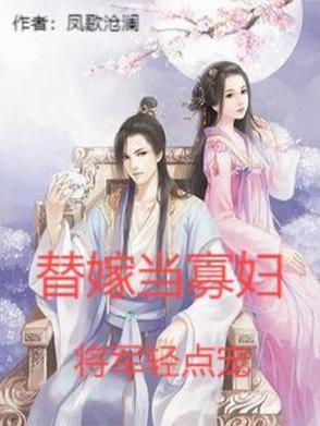 替嫁将军人物结局
