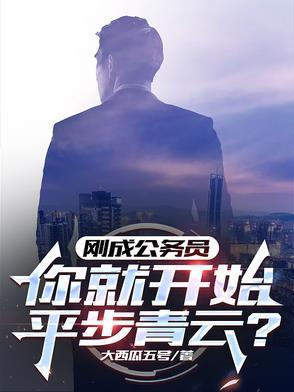 公务员刚进单位怎么做