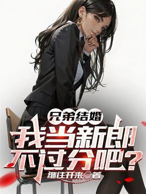 兄弟结婚我当新郎不过分吧秦天
