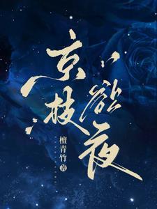 京枝欲夜短剧全集免费观看最新章节更新