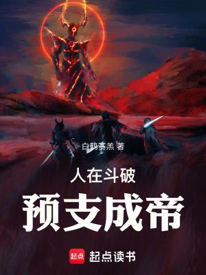 人在斗破已娶美杜莎