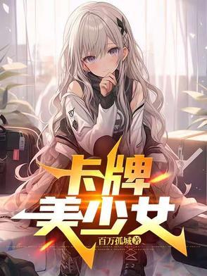 卡牌美少女战士为啥下架了