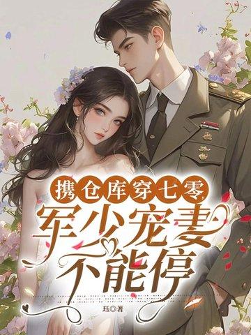 携仓库穿七零