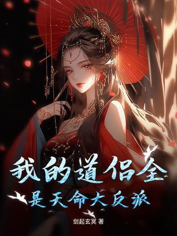 我的道侣全是天命大反派百度百科