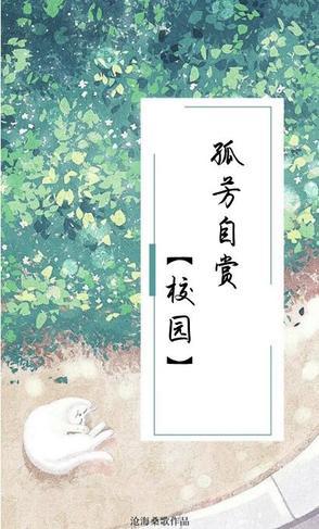 孤芳自赏秒懂百科