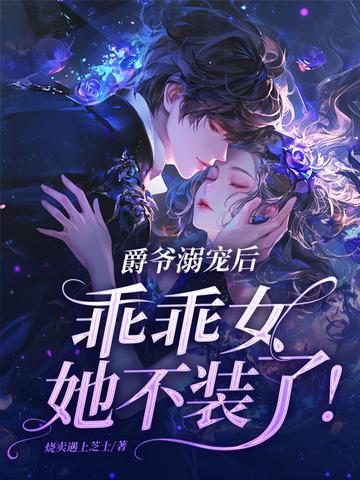 爵爷轻宠