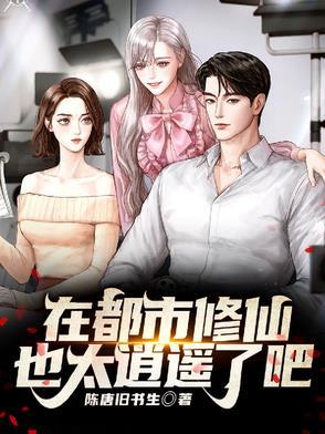 在都市修仙漫画