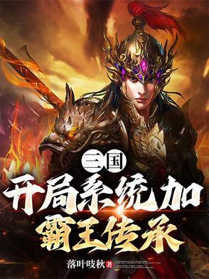 三国开局系统加霸王传承