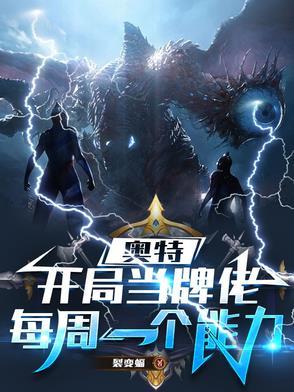 奥特曼开局神级卡牌系统