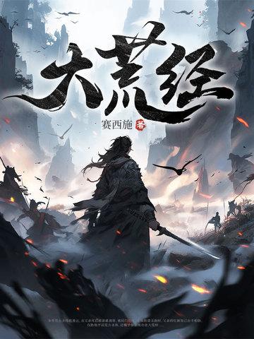 大荒经女主角是谁