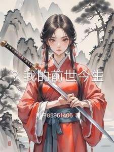 我的前世今生六道轮回