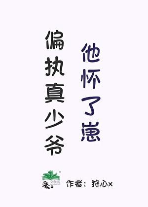 偏执真少爷他怀了崽by满天都是小星星