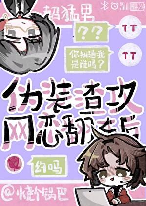 伪装学渣反攻成功
