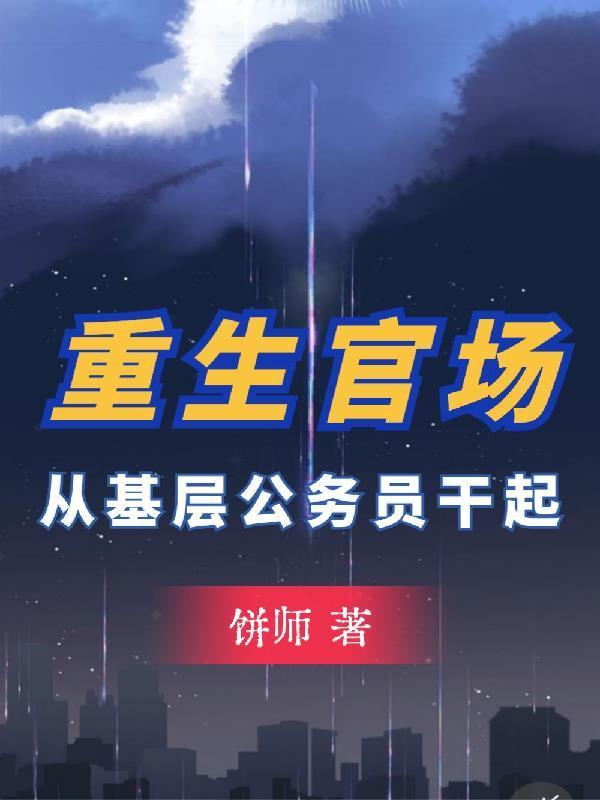 重生官场从基层公务员干起最新章