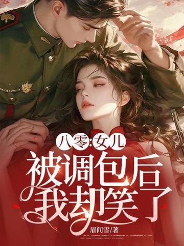 八零女儿被调包后我却笑了免费阅读