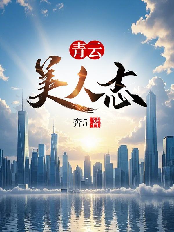 青云美人志刘海川