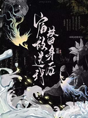 宿敌送我替身后玲珑