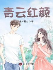 青云红颜陈阳乔英姿全文免费