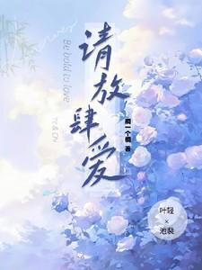 请你放肆爱