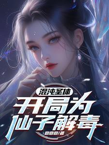 开局为仙子解毒演员表