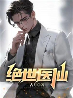绝世医仙百度百科