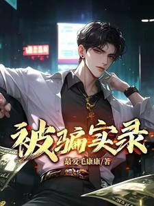 被骗实录 真人