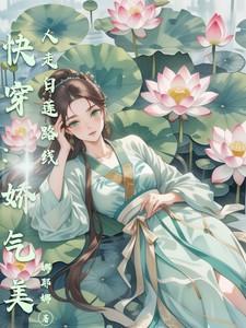 【快穿】娇气白莲花攻略计划黎光初晓