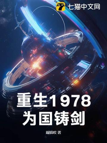 重生1978为国铸剑