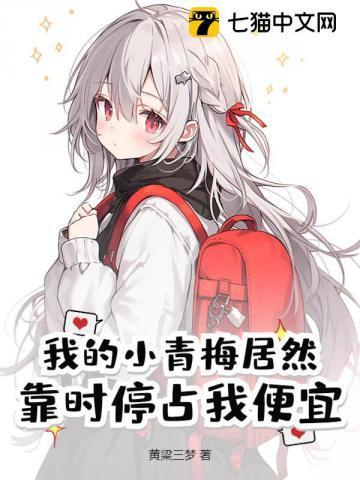 我的小青梅终于服软了在哪里看