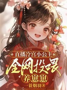 冷宫公主种田记全文阅读