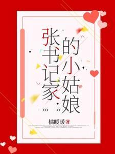 张书记家的小姑娘免费阅读正版