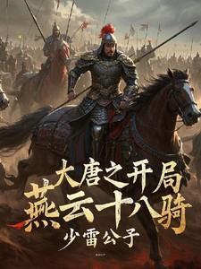大唐开局一万燕云十八骑