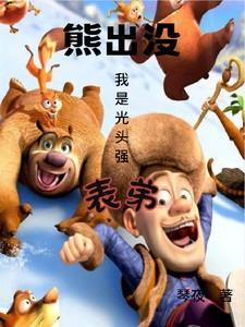 熊出没我是光头强表弟免费观看