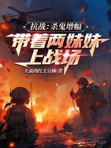 抗战杀鬼子就变强飞卢