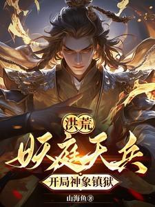 洪荒天庭之第一战神