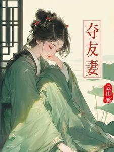 夺友妻赵霁云免费阅读